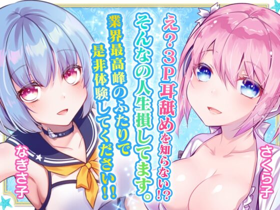 【耳舐め超特化作品】せんべろ5 -乳首もパンツも好きなんですか?後輩サキュ嬢なぎさ子の小悪魔耳舐め&amp;W耳舐め【極・耳舐め】 [HORNET] | DLsite 同人 - R18