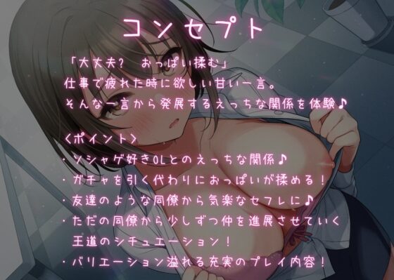 「大丈夫? おっぱい揉む?」 ガチャを引く代わりにおっぱいを揉んでいい!? ソシャゲ好きOLのえっちな恩返し! 【KU100 バイノーラル】 [Arche-Type] | DLsite 同人 - R18