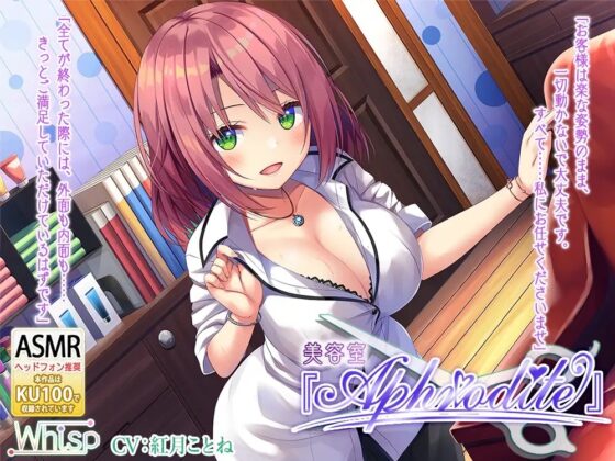 【20時間の美容室ASMR】Aphrodite コンプリートパック [Whisp] | DLsite 同人 - R18