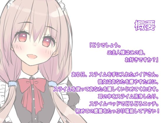 【スライムASMR×KU100バイノーラル】メイドさんの、濃厚どろどろスライムマッサージ [Whisp] | DLsite 同人 - R18
