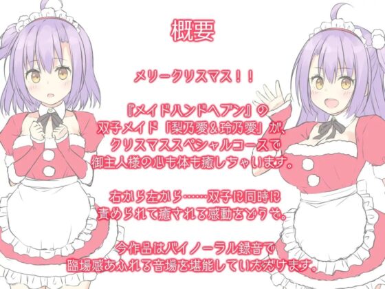 メイドデリバリーサービス『メイドハンドヘブン』梨乃愛&amp;玲乃愛編 [Whisp] | DLsite 同人 - R18