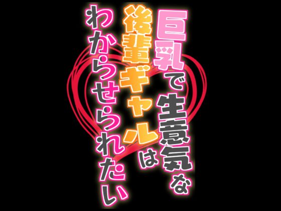【オホ声/レイプ】巨乳で生意気な後輩ギャルはわからせられたい! ～中出しセックスでお仕置きしたら露出狂になっちゃいました～ [Star Sign Cafe] | DLsite 同人 - R18