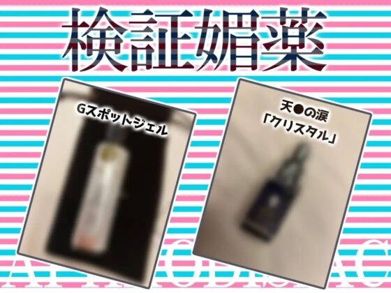 ✨リアル人体実験✨実演キメオナ『みゃー』媚薬効果実践検証 [DragonMango] | DLsite 同人 - R18