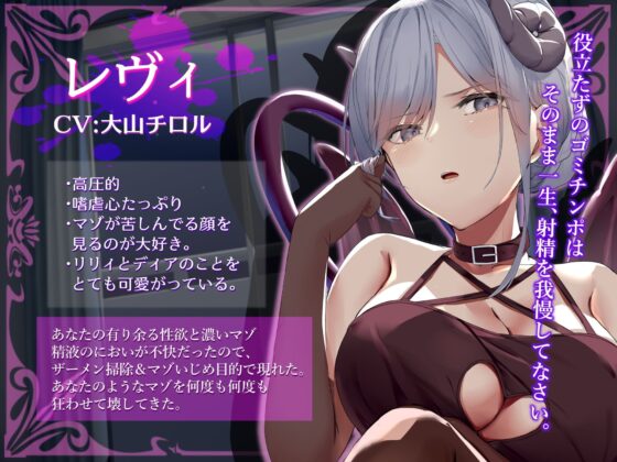マゾ精子が大嫌いなサキュバス三姉妹の嘲笑囁き罵倒射精禁止遊戯【シコシコボイス特化型寸止めオナニーサポート】 [しこたま応援団] | DLsite 同人 - R18