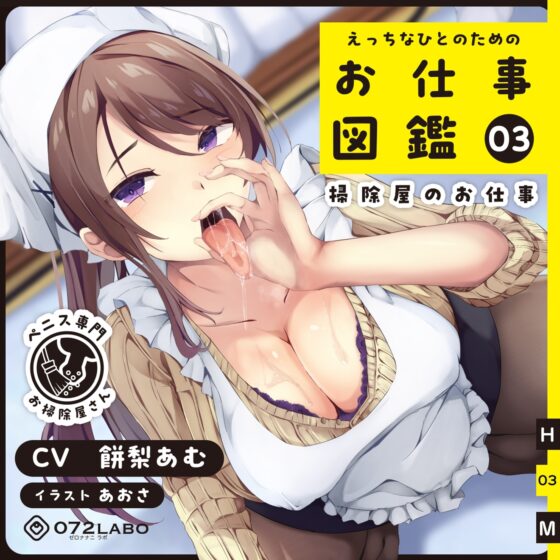 【フェラチオ】お仕事図鑑03「掃除屋のお仕事」〜お口で丁寧にチンカス掃除〜【タマ舐め】 [072LABOプッシー] | DLsite 同人 - R18