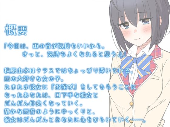 【5時間/雨音】『桜木学園癒やし部～2年E組・秋原由水編。～雨音の中、ゆっくり安眠しませんか?～』【CV.藍原ことみ】 [RaRo] | DLsite 同人 - R18