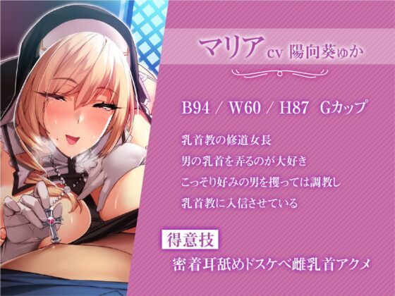 【オホ声】低音ボイス爆乳ドスケベ聖女×2によるネットリ乳首責め快楽洗礼～乳首教に入信しなさい?〜 [ラムネ屋] | DLsite 同人 - R18