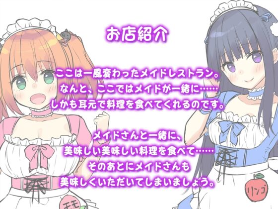 【ハイレゾ×KU100バイノーラル】メイドレストラン『Foodie&amp;Maidy』(フーディーメイディー) [Whisp] | DLsite 同人 - R18