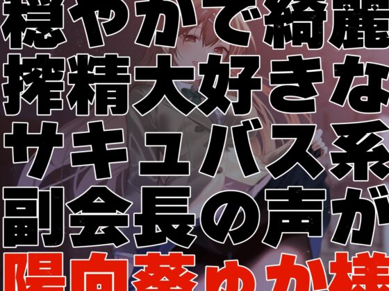 【女性上位終始余裕あり】生徒会執行部性処理委員会 野々花編～サキュバス系おだやかデカパイ副会長による執拗搾精週間～ [あとりえスターズ] | DLsite 同人 - R18