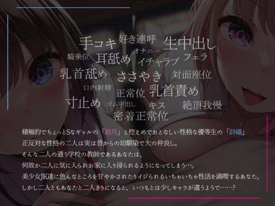 【ギャル×優等生】えっちなJK二人とあまあまイチャラブ性活♪【KU100】 [Simultaneous] | DLsite 同人 - R18