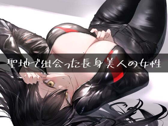 【低音ボイス】行きずりの聖地巡礼～低音ボイス姉御肌系ムチムチエッチな女性ライダーと3泊4日～【KU100】 [Drop Sohila] | DLsite 同人 - R18