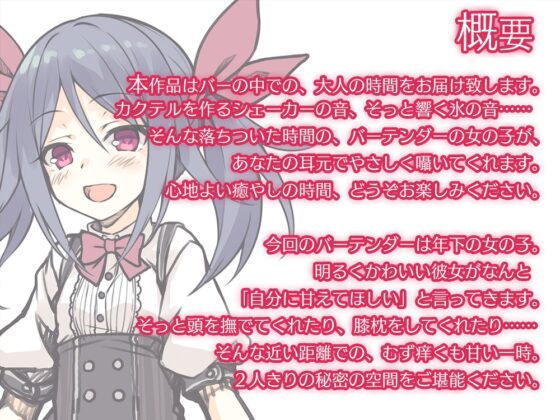 【耳かき/シェイカー】BAR『Envelop』バーテンダー・沙南【CV.久保ユリカ】 [RaRo] | DLsite 同人 - R18