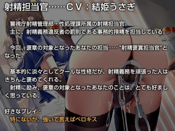 あなたの射精義務違反を取り締まる事務的ポリス【バイノーラル】～“射精褒賞”によるラブハメおまんこをしましょう～ [インゴヒゴ] | DLsite 同人 - R18