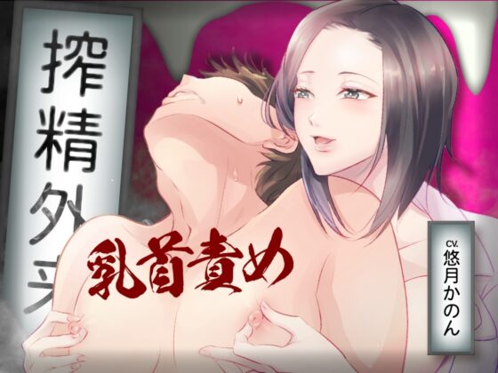 搾精外来 ―耳舐め囁き手コキ乳首責めの快楽漬けでメスイキ乳首に開発される― [Moratorium Syndrome] | DLsite 同人 - R18