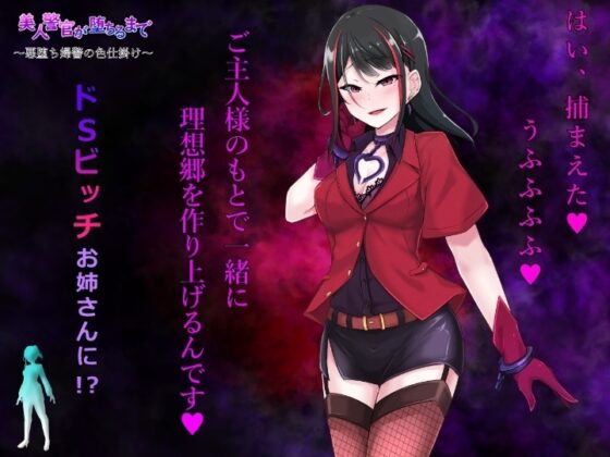 美人警官が堕ちるまで～悪堕ち婦警の色仕掛け～ [アールコフレ] | DLsite 同人 - R18