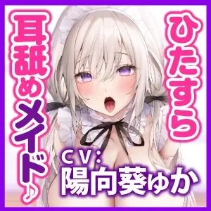 【KU100】ひたすら耳舐めメイド ～とにかく耳元から離れず、密着ネットリ攻め!～ [スタジオりふれぼ] | DLsite 同人 - R18