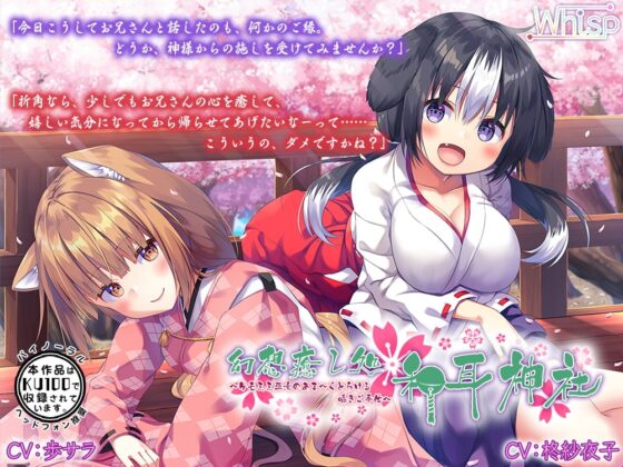 【ハイレゾ×KU100バイノーラル】幻想癒し処・和耳神社～ケモミミ巫女のあま～くとろける囁きご奉仕～ [Whisp] | DLsite 同人 - R18