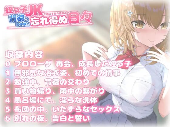 【青春純愛妄想系】姪っ子JKと過ごす甘々夏休み～背徳の初体験と忘れ得ぬ日々～ [m3t(みみもと)] | DLsite 同人 - R18