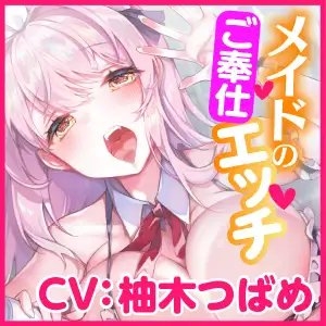 【KU100】ご奉仕メイドのあまあま子作り濃厚エッチ ～ご主人さま、性欲が強いメイドはお嫌いですか?～ [スタジオりふれぼ] | DLsite 同人 - R18