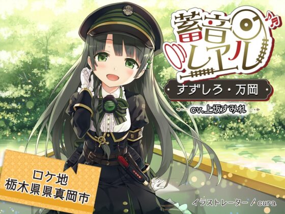 【車内放送付属/ちゃぷちゃぷ耳かき/C12運転音】蓄音レヱル すずしろ ～万岡～【CV.上坂すみれ】 [RaRo] | DLsite 同人 - R18