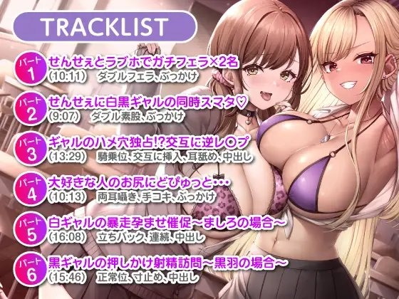 白×黒ギャルの童貞せんせぇ踊り食い♪ [制服days(旧:甘声)] | DLsite 同人 - R18