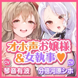 【KU100】オホ声は淑女と執事の嗜みです!～キスも知らない無口な女執事が立派なオホ声出せるように新妻公認で3P特訓する一週間～ [スタジオりふれぼ] | DLsite 同人 - R18