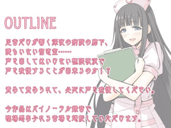 【ハイレゾ×全編バイノーラル】絶対に声を出してはいけない夜間病棟 [Whisp] | DLsite 同人 - R18
