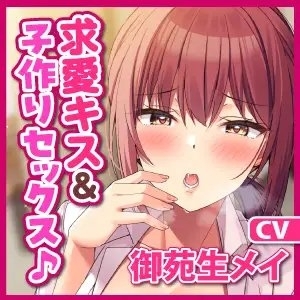 【KU100】欲望を抑えきれないキス魔のお姉さんに求愛されてオホ声子作りセックス♪ [スタジオりふれぼ] | DLsite 同人 - R18