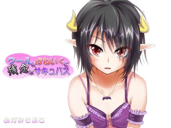 クールでかわいくて残念なサキュバス [めがみそふと] | DLsite 同人 - R18