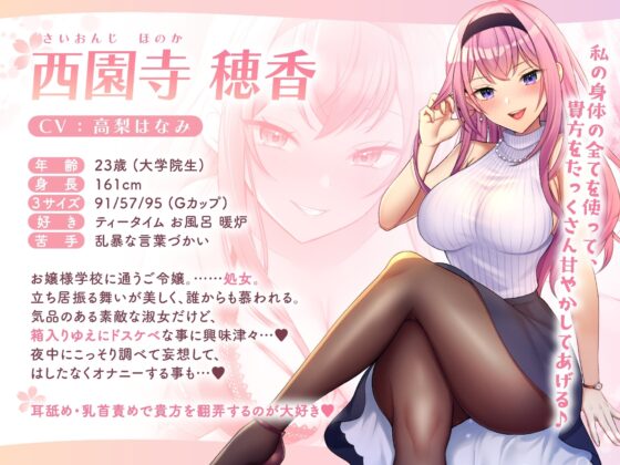 【ドスケベ寵愛】気まぐれ令嬢な穂香様の愛玩ペットとして溺愛される新性活。【甘オホ】 [桃色みんと] | DLsite 同人 - R18