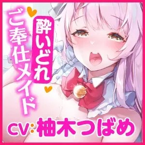 【KU100】ご奉仕メイドのあまあま酔いどれ子作りエッチ ～ご主人さま、いつもより大胆になっていいですか?～【miniシリーズ】 [スタジオりふれぼ] | DLsite 同人 - R18
