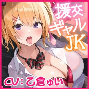【KU100】彼氏持ちの援交ギャルJK ～お金くれれば何でもシテあげるって言ったけどマジで体の相性良すぎ～ [スタジオりふれぼ] | DLsite 同人 - R18