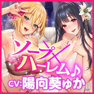 【KU100】ご奉仕ソープ×中出しハーレムえっち! ～超密着! 帰るまで離さない!? イチャラブ変態交尾!～【りふれぼプレミアムシリーズ】 [スタジオりふれぼ] | DLsite 同人 - R18
