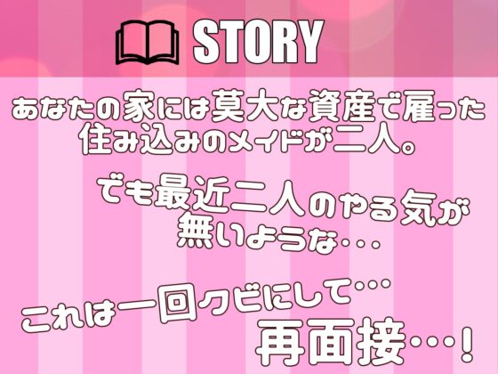 【KU-100】事務的むっつりメイドとダウナー系小悪魔メイドの媚び媚び再面接 [いとおかしのみみおか] | DLsite 同人 - R18