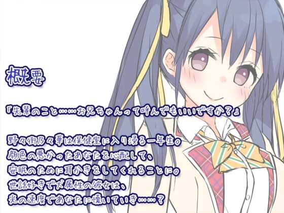 【耳かき/ヒーリングASMR】桜木学園癒やし部～1年C組・野々街乃々華。ヒーリング睡眠&amp;マッサージ～【CV.福原香織】 [RaRo] | DLsite 同人 - R18