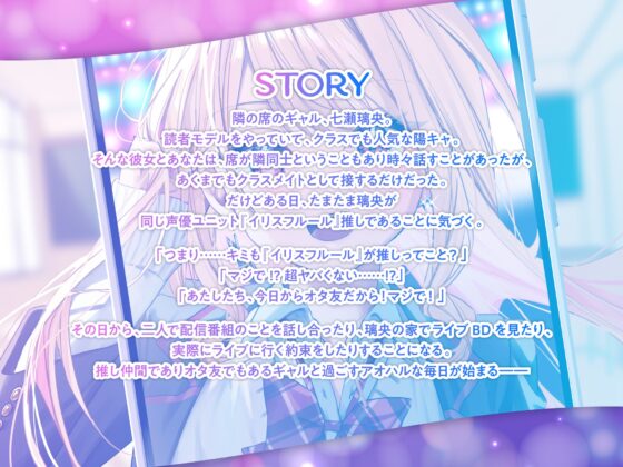 【ギャル・耳かき・添い寝】好きピと推し活マジしあわせ! ～アオハル学園 ギャル 七瀬璃央～【CV.相良茉優】 [心づくし音屋] | DLsite 同人 - R18