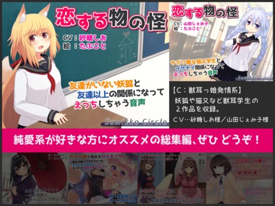 【計9時間弱】純愛作品総集編～甘々イチャラブ・オナサポ射精我慢・獣耳っ娘発情～【6作品セット】 [Sumikko Circle] | DLsite 同人 - R18