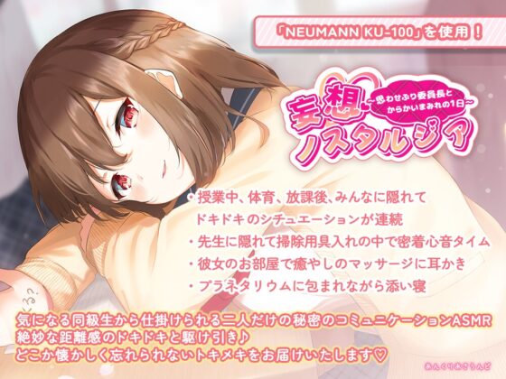 【学校・からかい・添い寝】妄想ノスタルジア〜思わせぶり委員長とからかいまみれの1日〜(CV.山根綺) [あんくりあさうんど] | DLsite 同人 - R18