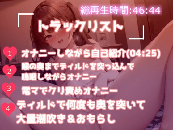 【オホ声】お漏らしするまで全力オナニー✨ クリチ●ポやっべぇ気持ちいい... 淫乱ビッチJ●が地元訛りの関西弁で卑猥な淫語を連発しながら、潮吹きx耐久無限連続絶頂 [ガチおな] | DLsite 同人 - R18