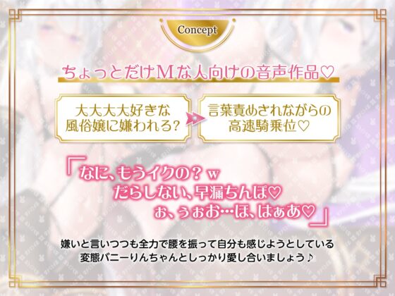 【1周年企画第2弾】僕の性欲にドン引きする口悪逆バニー風俗嬢〜バニーに罵られながら必死のお射精タイム〜【口悪バニーちゃん】 [サークル名ao] | DLsite 同人 - R18