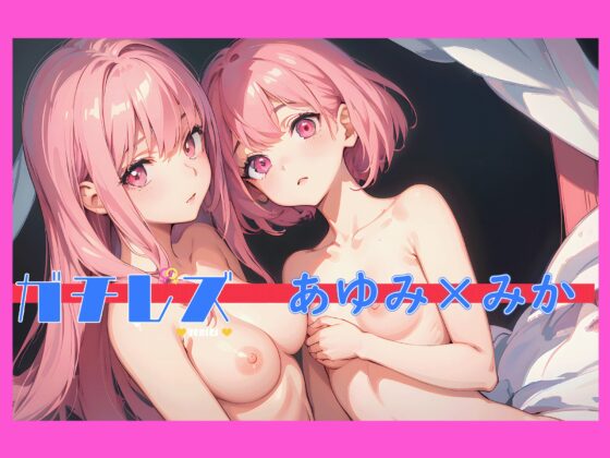 【シリーズ累計2万本突破!】ガチレズ!わたし達が大人になる前に～みか×あゆみ～ [ねっとりっくちゅ] | DLsite 同人 - R18