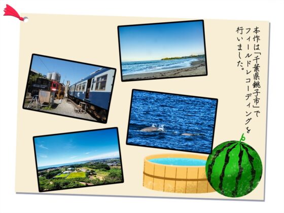 【5時間/銚子電鉄車内音/耳かき/砂浜/イルカウォッチング】蓄音レヱル 西瓜【CV.伊ヶ崎綾香】 [RaRo] | DLsite 同人 - R18