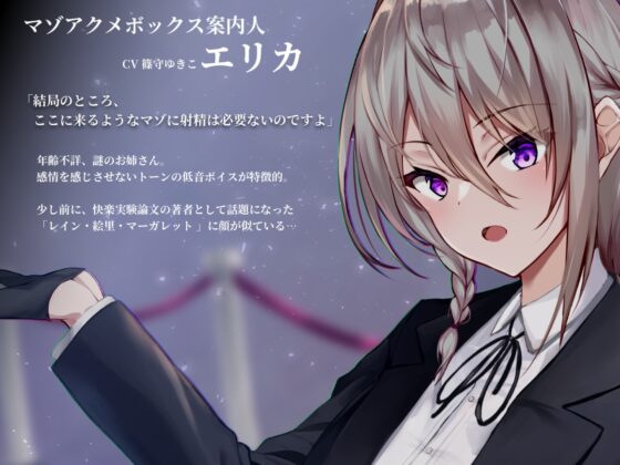 【ドM向け】マゾアクメボックス永久幽閉【バイノーラル】 [妄想解放戦線] | DLsite 同人 - R18