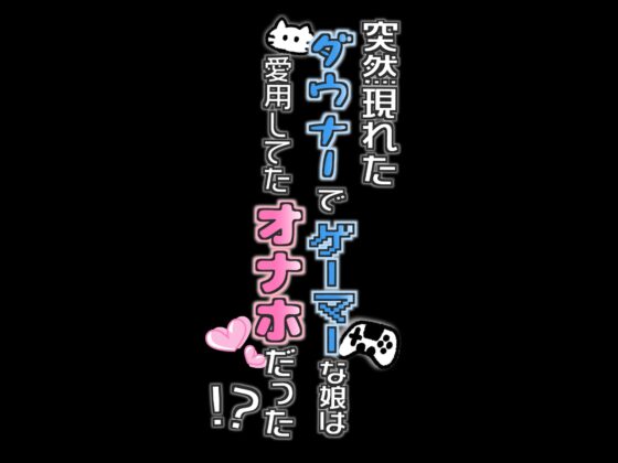 【いちゃらぶ/甘々】突然現れたダウナーでゲーマーな娘は愛用してたオナホだった!?～見た目がかわいくなっても大人のおもちゃです～ [Star Sign Cafe] | DLsite 同人 - R18