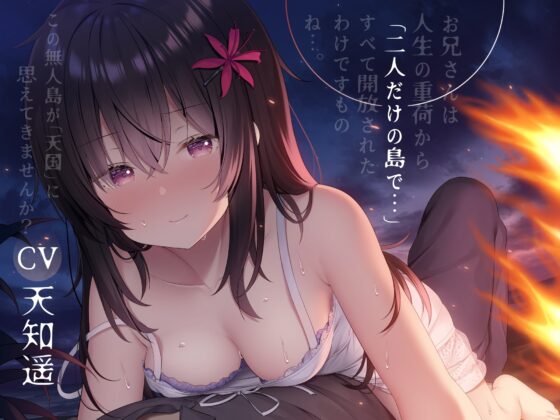 二人だけの島で… 【終末癒し系音声/3時間30分/CV:天知遥】 [チームランドセル] | DLsite 同人 - R18