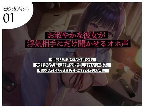 【NTR/催眠】嫌いな先輩に寝取られてた大好きな清楚彼女がオホ声で完堕ちしてた音声 [夜のあいだに。] | DLsite 同人 - R18