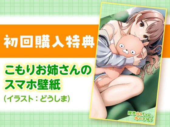 【働き女子の生活覗き見ASMR】限界OLちゃん、ぬいを吸う【CV:安済知佳】 [電撃G's magazine] | DLsite 同人 - R18