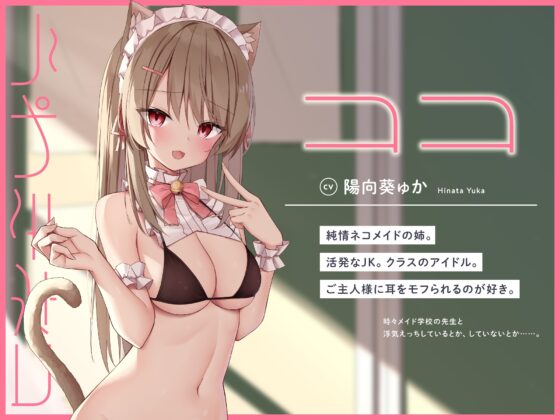 うわきネコ ～純情浮気ネコメイド姉妹の合意密着囁き寝取られ報告&amp;寝取り返し～ [もぷもぷ実験室] | DLsite 同人 - R18