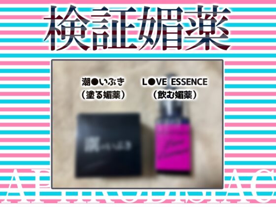 ✨リアル人体実験✨実演キメオナ『ごはんちゃん』媚薬効果実践検証 [DragonMango] | DLsite 同人 - R18