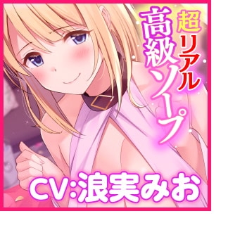 【KU100】超リアル高級ソープ ～裏オプション『中だし子作り童貞卒業』はじめました～ [スタジオりふれぼ] | DLsite 同人 - R18